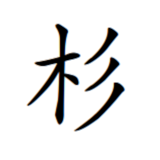 Yakusugi